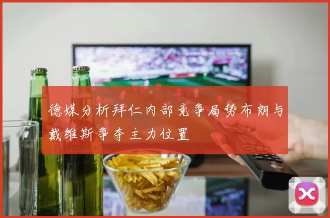 德媒分析拜仁内部竞争局势布朗与戴维斯争夺主力位置