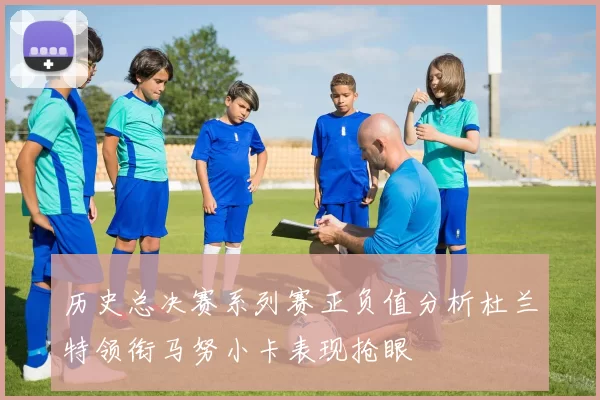 历史总决赛系列赛正负值分析杜兰特领衔马努小卡表现抢眼