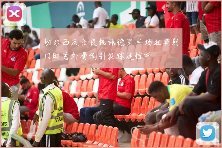 切尔西反击良机佩德罗半场狂奔射门时意外滑倒引发球迷惊呼