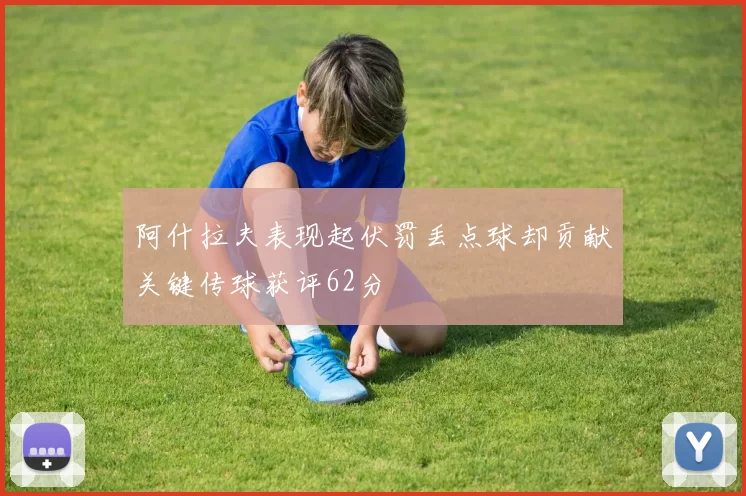 阿什拉夫表现起伏罚丢点球却贡献关键传球获评62分