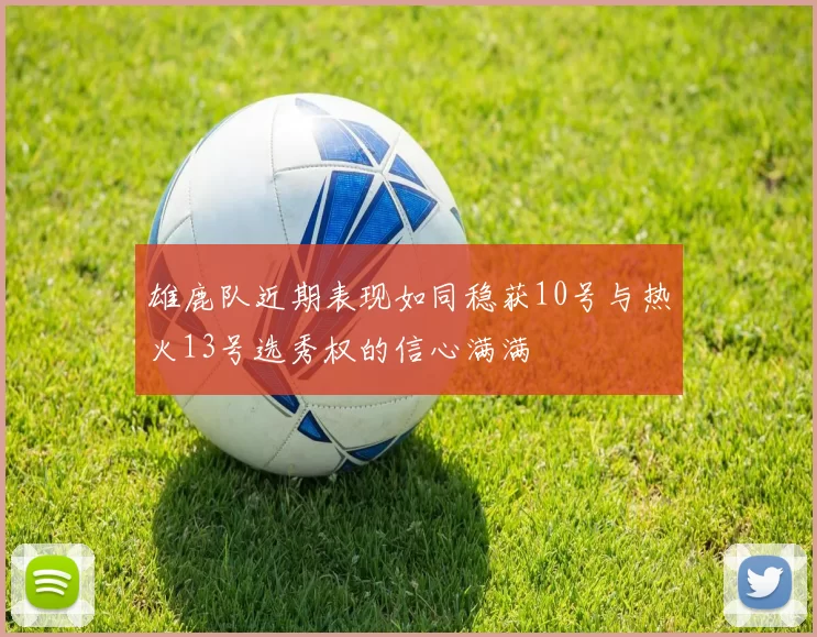 雄鹿队近期表现如同稳获10号与热火13号选秀权的信心满满