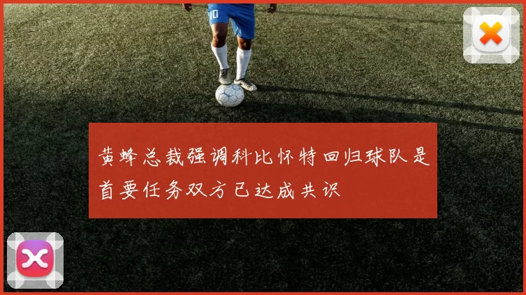 黄蜂总裁强调科比怀特回归球队是首要任务双方已达成共识