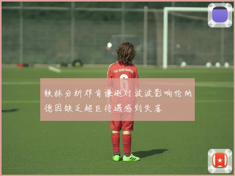 铁林分析邓肯谦逊对波波影响伦纳德因缺乏超巨待遇感到失落