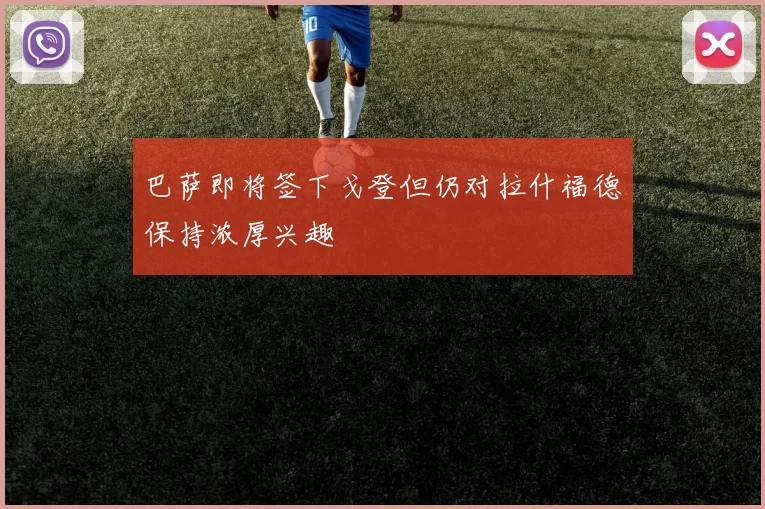 巴萨即将签下戈登但仍对拉什福德保持浓厚兴趣